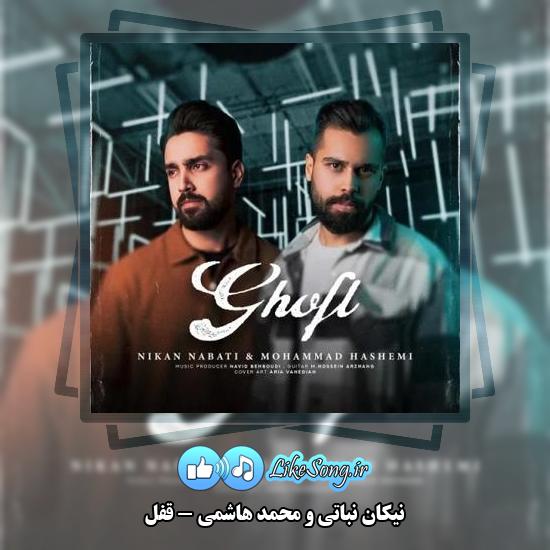 دانلود آهنگ نیکان نباتی و محمد هاشمی قفل 1 دانلود آهنگ نیکان نباتی , محمد هاشمی قفل